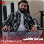 دانلود آهنگ رویامدا سنی یاتیرام هر گجه گورم از سیامک هاشمی